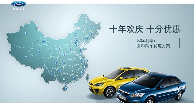 十年歡慶，十年優(yōu)惠”購買福特福克斯，享受：2年0利率+多種購車優(yōu)惠方案！