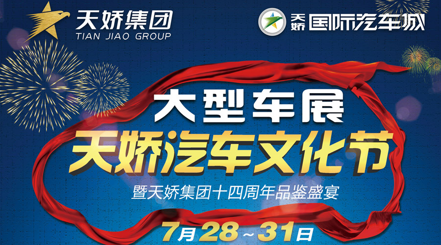 天嬌汽車文化節(jié)大型車展暨天嬌集團(tuán)十四周年品鑒盛宴 天嬌汽車文化節(jié)大型車展暨天嬌集團(tuán)十四周年品鑒盛宴