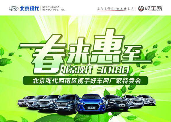 北京現(xiàn)代 春來(lái)惠至 迎春狂歡專(zhuān)場(chǎng)“購(gòu)”