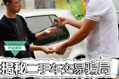 買(mǎi)二手車怕被騙？揭秘二手車交易騙局