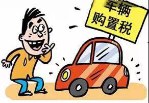 2018年元旦后，購置稅發(fā)生重大改變！