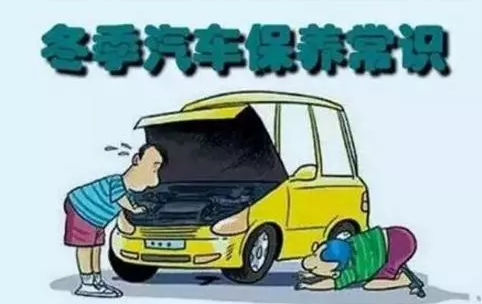 冬天汽車怎么保養(yǎng)？注意這七項(xiàng)，能讓你的車多開5年