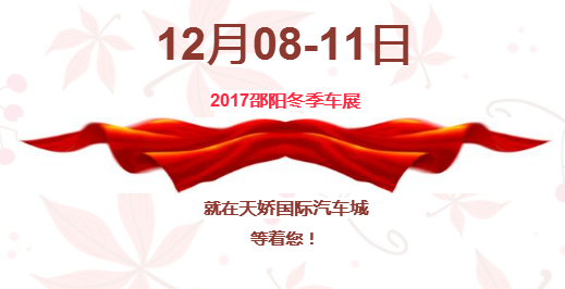 12.08-12.11邵陽冬季車展倒計(jì)時(shí)1天】這個(gè)冬天不只是一點(diǎn)點(diǎn)的冷！！此時(shí)，還不買車，冬天怎么給自己一個(gè)交代？