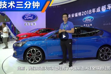 成都車展現(xiàn)場(chǎng)聊聊福特新一代福克斯