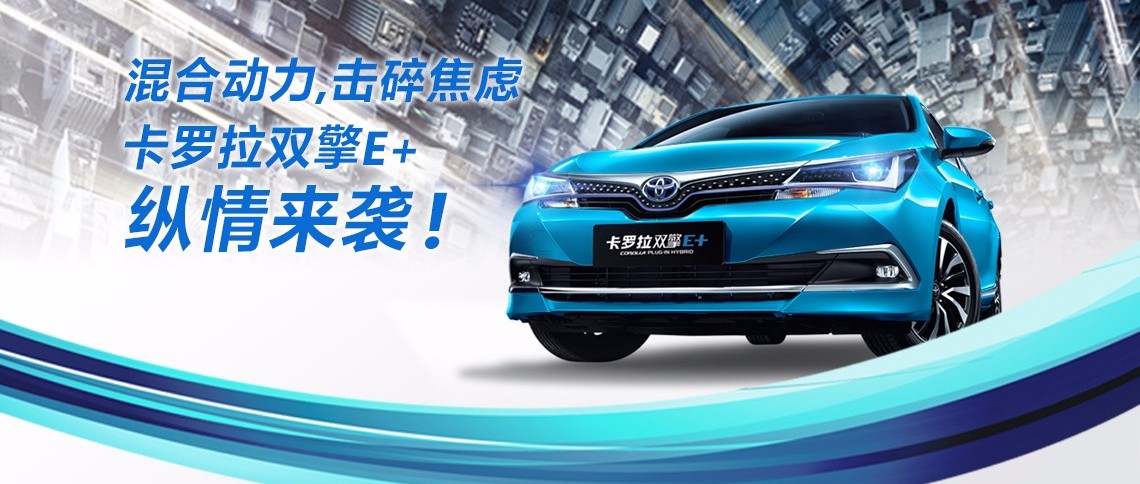 雙擎出擊，無需等待，卡羅拉雙擎E+，縱情而來！