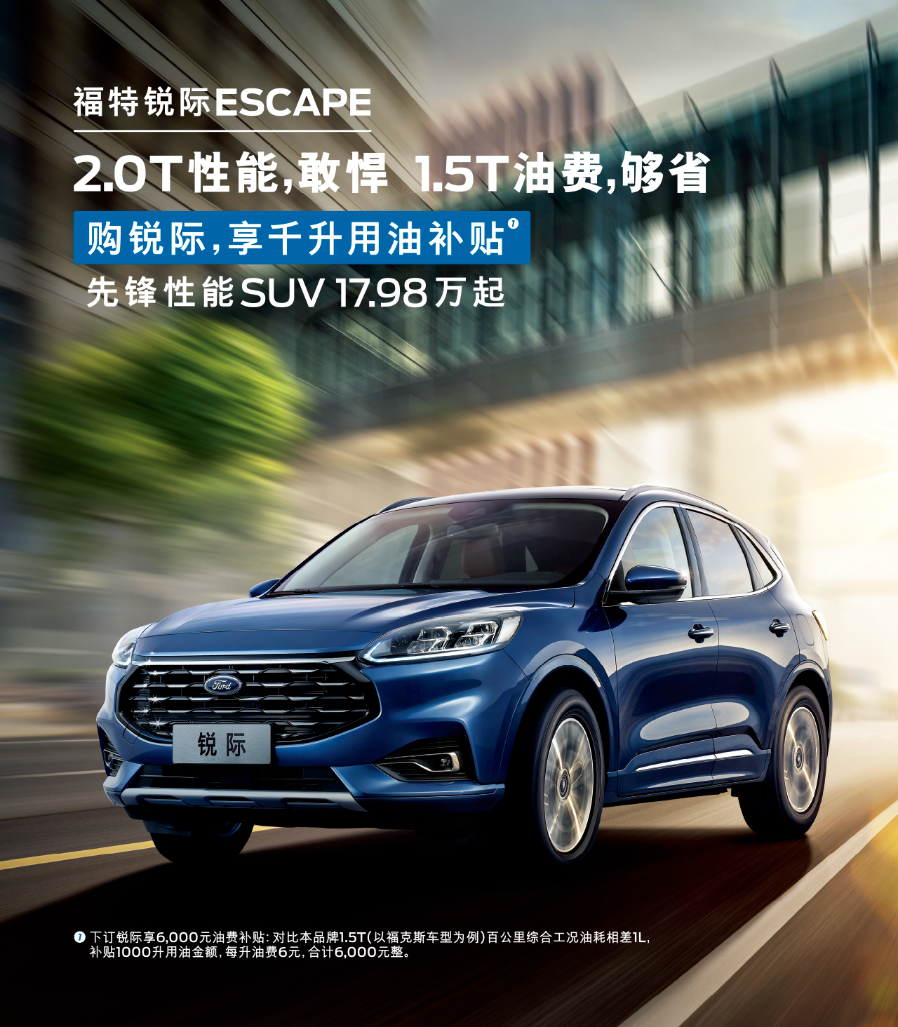 2.0T性能，敢悍 1.5T油費(fèi)，夠省 購(gòu)福特銳際，享千升用油補(bǔ)貼