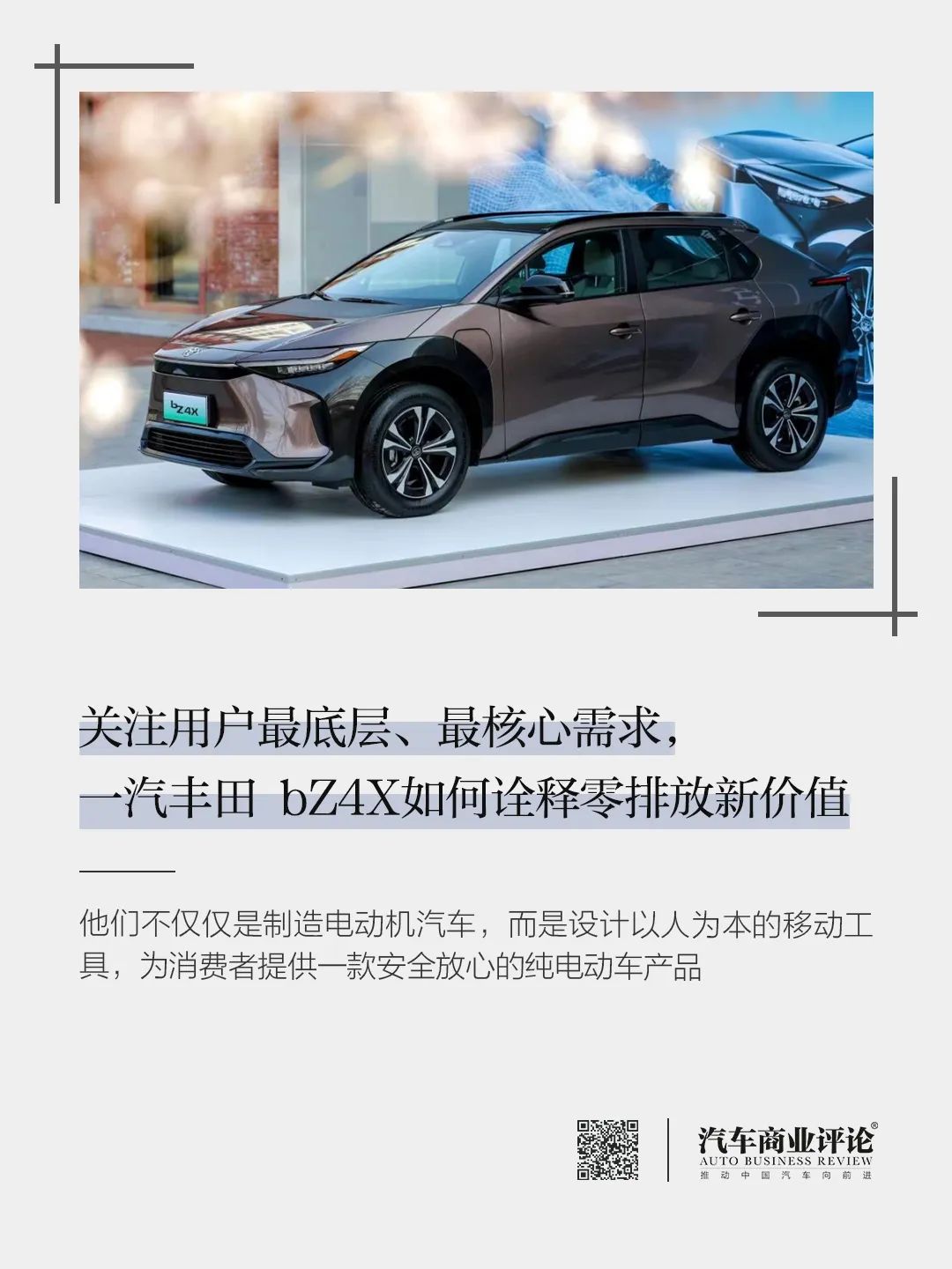 關(guān)注用戶最底層、最核心需求，一汽豐田 bZ4X如何詮釋零排放新價值